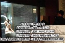 迁西上海模特雇用伴游(上海模特雇用伴游人员)