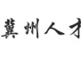 迁西关于冀州伴游雇用v伈2259737的信息