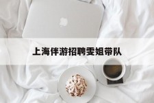 迁西上海伴游雇用雯姐带队(你雯姐繁体字)