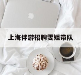 迁西上海伴游雇用雯姐带队(你雯姐繁体字)