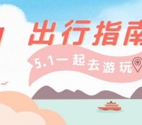 迁西旅游注意事项(旅游注意事项须知)