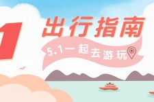 迁西旅游注意事项(旅游注意事项须知)