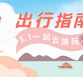 迁西旅游注意事项(旅游注意事项须知)