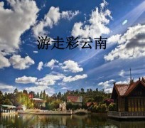 迁西旅游介绍(旅游介绍词)