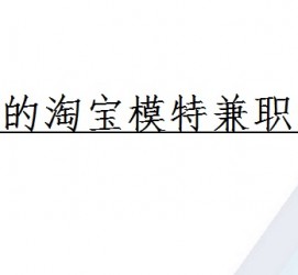 迁西珠海拱北淘宝模特兼职(珠海拱北淘宝模特兼职雇用)