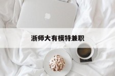 迁西浙师大有模特兼职(浙江艺术职业学院模特)