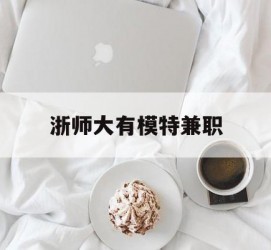 迁西浙师大有模特兼职(浙江艺术职业学院模特)