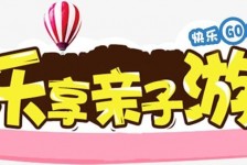 迁西亲子游(亲子游活动策划)