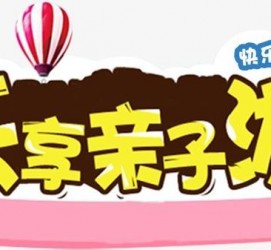 迁西亲子游(亲子游活动策划)