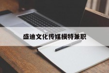 迁西盛迪文化传媒模特兼职的简单介绍