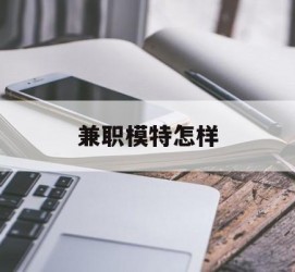迁西兼职模特如何(哪里能够做模特兼职工做)