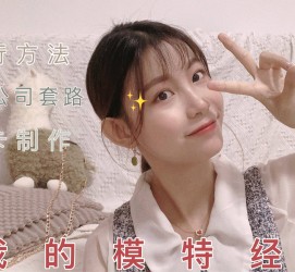 迁西淘宝模特兼职滨州(淘宝模特兼职滨州雇用)
