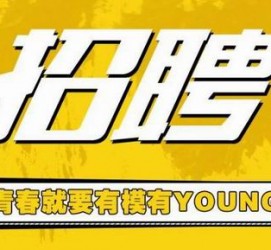 迁西上海伴游招聘 郑州伴游招聘、商务伴游、私人伴游模特网【应聘加喜子】