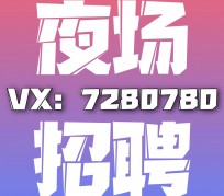 迁西商务伴游招聘 全国招聘私人高端伴游酒店纯出大蜜模特招聘一线二线可空降