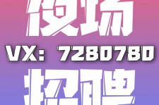 迁西商务伴游招聘 全国招聘私人高端伴游酒店纯出大蜜模特招聘一线二线可空降