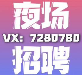 迁西商务伴游招聘 全国招聘私人高端伴游酒店纯出大蜜模特招聘一线二线可空降