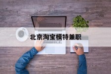 迁西淘宝模特兼职(上海淘宝模特兼职雇用)