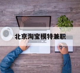 迁西淘宝模特兼职(上海淘宝模特兼职雇用)