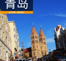迁西青岛旅游攻略(青岛旅游攻略自由行四天)