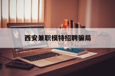 迁西西安兼职模特雇用圈套(西安的雇用模特是实的吗)