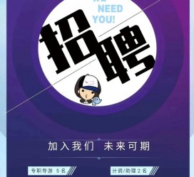 迁西私人伴游招聘 南昌伴游招聘，全国各地私人陪同游玩(今日/招聘)