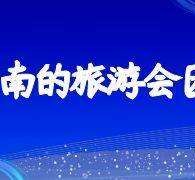 迁西中国旅游团伴游是什么(结伴旅游叫什么)