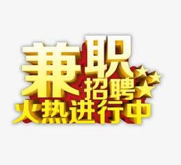 迁西高端商务伴游雇用兼职zgfx的简单介绍