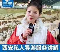 迁西北京商务伴游 “网约导游”走红西安 去年近8万人下单体验西安深度游