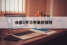 迁西成都1进修亭兼职模特(成都青少年模特培训学校)