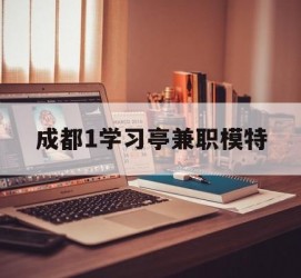 迁西成都1进修亭兼职模特(成都青少年模特培训学校)
