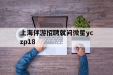 迁西上海伴游雇用就问微星yczp18(上海夜场雇用)