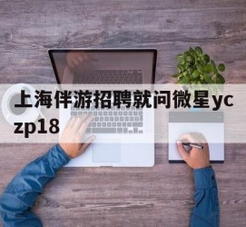迁西上海伴游雇用就问微星yczp18(上海夜场雇用)