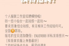 迁西雇用兼职模特的海报(兼职海报图片 素材)