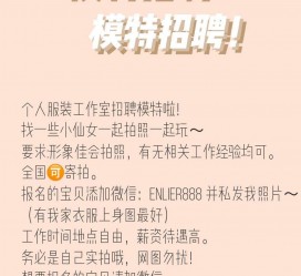 迁西雇用兼职模特的海报(兼职海报图片 素材)