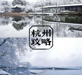 迁西杭州自由行(杭州自由行攻略三天)