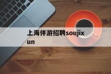 迁西上海伴游雇用soujixun(上海伴游雇用月入20)