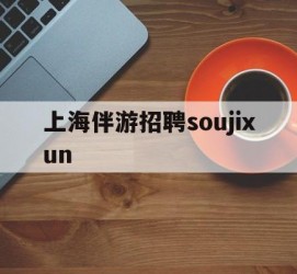 迁西上海伴游雇用soujixun(上海伴游雇用月入20)