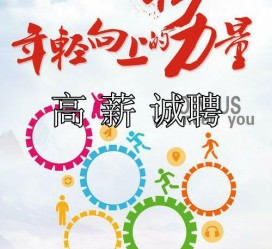 迁西商务伴游招聘 全国伴游招聘高档会所直招/公关模特佳丽名媛一单一结(今日招聘)