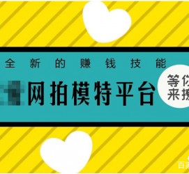 迁西淘宝兼职模特曲播工资(一般淘宝模特兼职工资)
