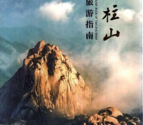 迁西旅游指南(旅游指南日语怎么说)