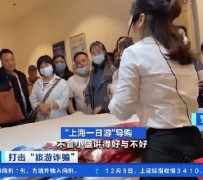 迁西上海私人伴游 看·法｜100元游上海？！“旅社”涉嫌诈骗被一窝端