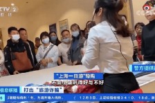 迁西上海私人伴游 看·法｜100元游上海？！“旅社”涉嫌诈骗被一窝端