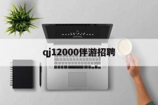 迁西包罗qj12000伴游雇用的词条