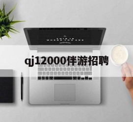迁西包罗qj12000伴游雇用的词条