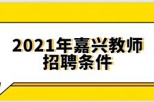 迁西嘉兴伴游雇用预约(嘉兴景区雇用)