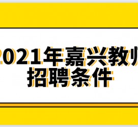 迁西嘉兴伴游雇用预约(嘉兴景区雇用)