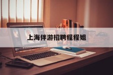 迁西上海伴游雇用程程姐的简单介绍