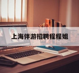 迁西上海伴游雇用程程姐的简单介绍