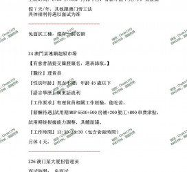 迁西澳门商务伴游雇用信息(澳门商务伴游雇用信息最新)