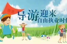 迁西私人伴游 “网约导游”到底是正流行 还是不热闹